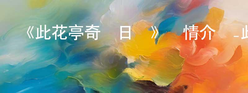 《此花亭奇譚日語》詳情介紹_此花亭奇譚日語已完結在線觀看_此花亭奇譚日語迅雷下載_日漫 陳天照的blog